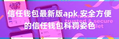 信任钱包最新版apk 安全方便的信任钱包科罚姿色