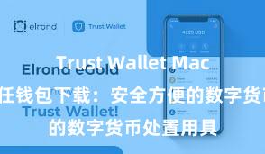 Trust Wallet MacOS下载 信任钱包下载：安全方便的数字货币处置用具