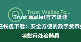 Trust Wallet官方极速下载 信任钱包下载：安全方便的数字货币处治器具