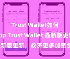 Trust Wallet如何连接DApp Trust Wallet 最新版更新，救济更多加密货币类型