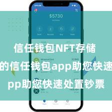 信任钱包NFT存储 安全高效的信任钱包app助您快速处置钞票