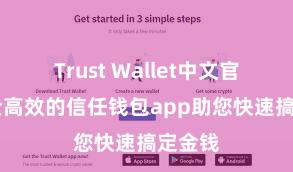 Trust Wallet中文官网 安全高效的信任钱包app助您快速搞定金钱