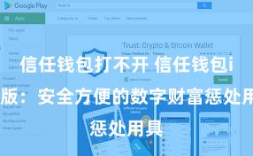 信任钱包打不开 信任钱包iOS版：安全方便的数字财富惩处用具