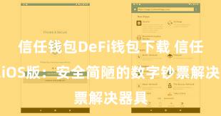 信任钱包DeFi钱包下载 信任钱包iOS版：安全简陋的数字钞票解决器具