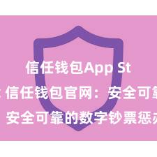 信任钱包App Store下载 信任钱包官网：安全可靠的数字钞票惩办平台