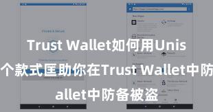 Trust Wallet如何用Uniswap 5个款式匡助你在Trust Wallet中防备被盗