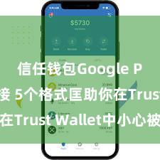 信任钱包Google Play链接 5个格式匡助你在Trust Wallet中小心被盗