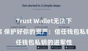 Trust Wallet无法下载解决方案 保护好你的资产：信任钱包私钥的进军性