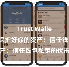 Trust Wallet多链钱包 保护好你的资产：信任钱包私钥的伏击性