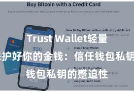 Trust Wallet轻量版下载 保护好你的金钱：信任钱包私钥的蹙迫性