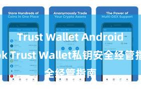 Trust Wallet Android apk Trust Wallet私钥安全经管指南