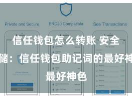 信任钱包怎么转账 安全存储：信任钱包助记词的最好神色