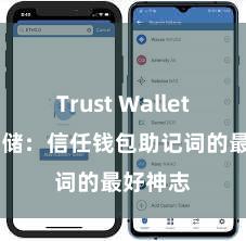 Trust Wallet 安全存储：信任钱包助记词的最好神志